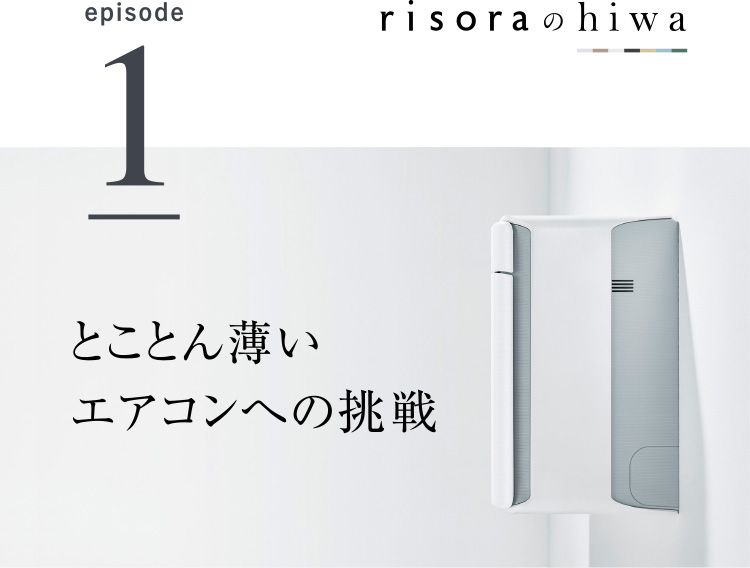 risoraのhiwa episode1 とことん薄いエアコンへの挑戦